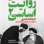 روایت اساسی ۲ (تاریخچه رهبری در حقوق اساسی ایران)