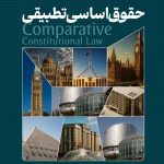 حقوق اساسی تطبیقی