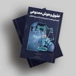 حقوق و هوش مصنوعی (تنظیم گری هوش مصنوعی و کاربست آن در رویه حقوقی)