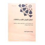 شورای نگهبان؛ نظارت بر انتخابات: تبیین و تحلیل صلاحیت شورای نگهبان در نظارت بر انتخابات و بررسی شبهات پیرامون آن