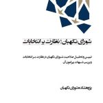 شورای نگهبان؛ نظارت بر انتخابات «تبیین و تحلیل صلاحیت شورای نگهبان در نظارت بر انتخابات و بررسی شبهات پیرامون آن»