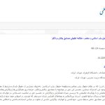 همگرایی و واگرایی در تفسیر حق بر تمامیت جسمانی در حقوق بشر اسلامی و معاصر: مطالعه تطبیقی مصادیق چالش برانگیز