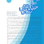 بایسته‌های نهادی سیاست‌گذاری و تنظیم‌گری حقوقی هوش مصنوعی در جمهوری اسلامی ایران