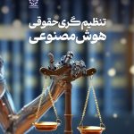 تنظیم گری حقوقی هوش مصنوعی